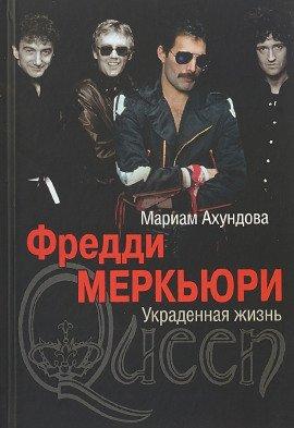 Книга Фредди Меркьюри - Украденная жизнь