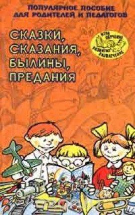 Книга Сказки, сказания, былины, предания