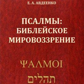 Книга Псалмы. Библейское мировоззрение