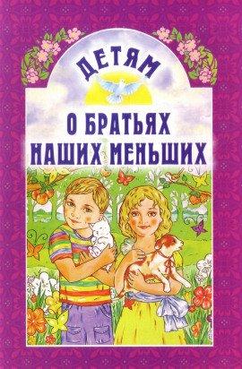 Книга О братьях наших меньших часть 1