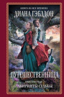 Книга Путешественница. Лабиринты судьбы