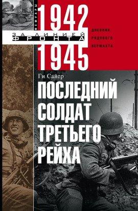 Книга Последний солдат Третьего Рейха
