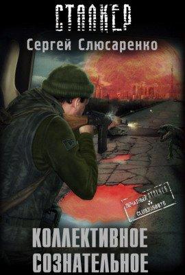 Книга S.T.A.L.K.E.R. Коллективное сознательное