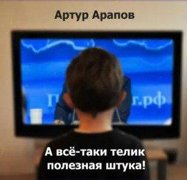 Книга А всё-таки телик полезная штука