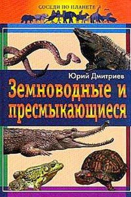 Книга Земноводные и пресмыкающиеся