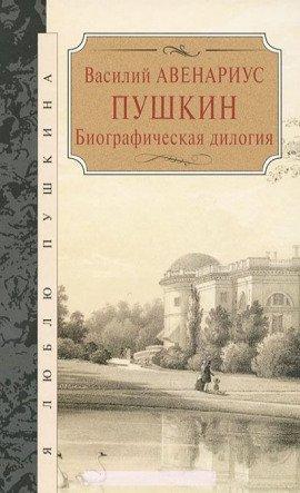 Книга Пушкин. Биографическая дилогия