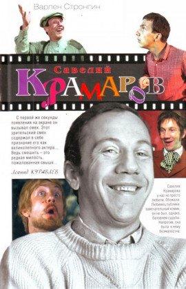 Книга Савелий Крамаров. Судьба странника