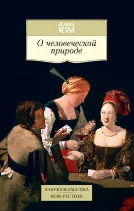 Книга Трактат о человеческой природе