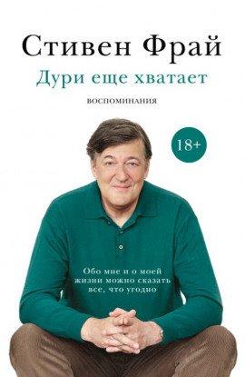 Книга Дури еще хватает. Воспоминания