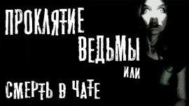 Книга Проклятие ведьмы или смерть в чате