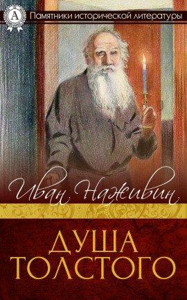 Книга Душа Толстого: Неопалимая купина