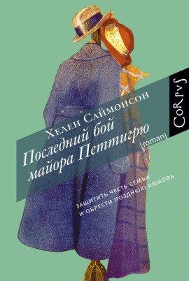 Книга Последний бой майора Петтигрю