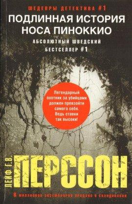 Книга Подлинная история носа Пиноккио