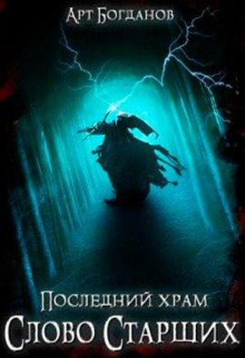 Книга Последний храм 5. Слово Cтарших