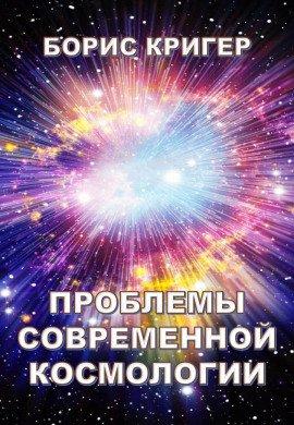 Книга Проблемы современной космологии