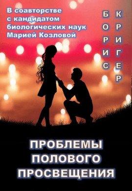 Книга Проблемы полового просвещения