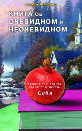 Книга Книга об очевидном и неочевидном