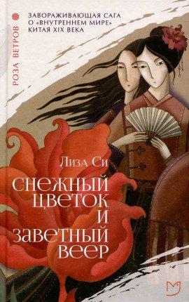 Книга Снежный Цветок и заветный веер