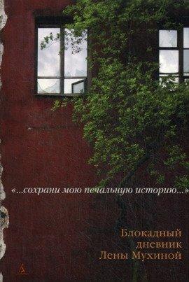 Книга Блокадный дневник Лены Мухиной