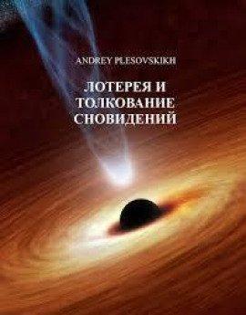 Книга Лотерея и толкование сновидений