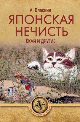 Книга Японская нечисть. Ёкай и другие