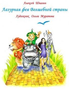 Книга Лазурная фея Волшебной страны