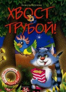 Книга Хвост трубой. Волшебная тайна