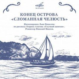 Книга Конец острова «Сломанная челюсть»