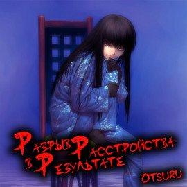 Книга Разрыв в результате расстройства. Том 1