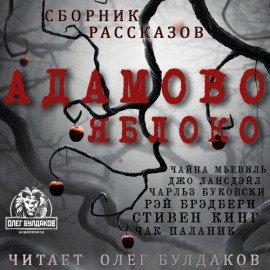 Книга Адамово яблоко. Сборник рассказов