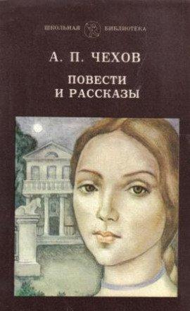 Книга Чехов. Повести и рассказы.1880-1888 гг.