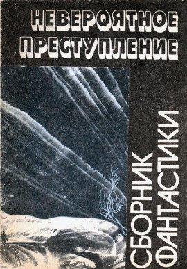 Книга Просто невероятное преступление