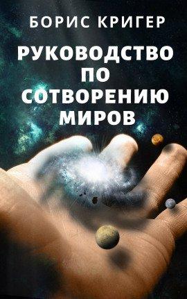 Книга Руководство по сотворению миров