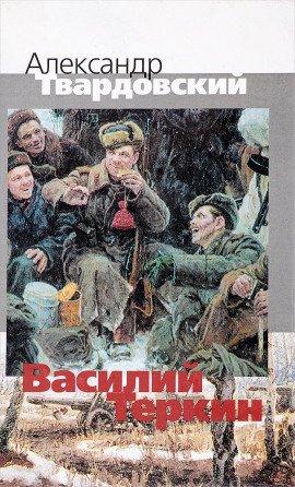 Книга Василий Тёркин. Книга про бойца