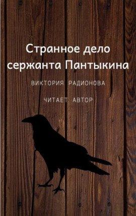 Книга Странное дело сержанта Пантыкина