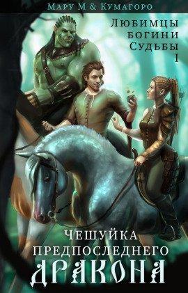 Книга Чешуйка предпоследнего дракона