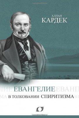 Книга Евангелие в толковании спиритизма