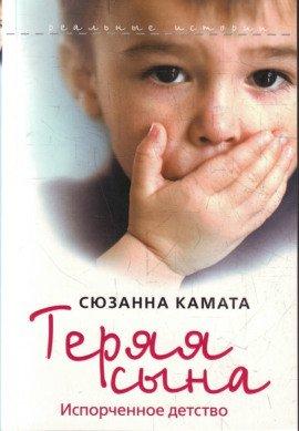 Книга Теряя сына: испорченное детство