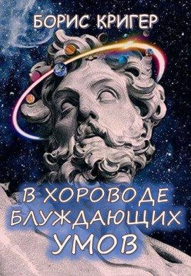 Книга В хороводе блуждающих умов