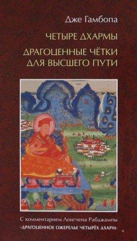 Книга Драгоценные чётки высшего пути