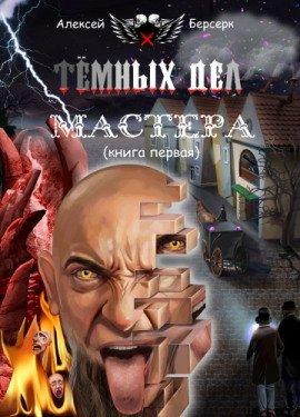 Книга Тёмных дел мастера. Книга первая