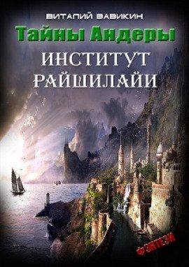 Книга Тайны Андеры (Институт Рашилайи)