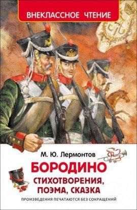 Книга Бородино. Стихотворения и поэмы