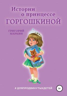 Книга Истории о принцессе Горгошкиной
