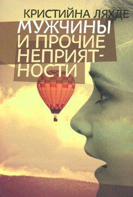 Книга Мужчины и прочие неприятности