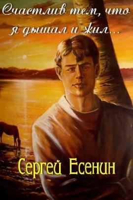 Книга Счастлив тем, что я дышал и жил