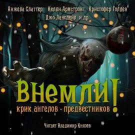 Книга Внемли! Крик ангелов предвестников