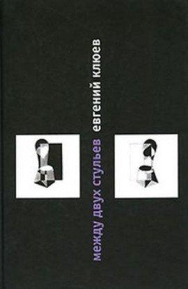 Книга Между двух стульев. Книга с тмином