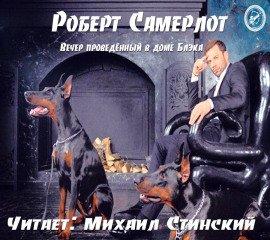 Книга Вечер, проведённый в доме Блэка