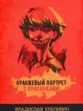 Книга Оранжевый портрет с крапинками
